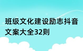 班級(jí)文化建設(shè)勵(lì)志抖音文案大全32則
