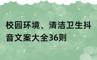 校園環(huán)境、清潔衛(wèi)生抖音文案大全36則