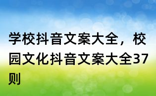 學校抖音文案大全,校園文化抖音文案大全37則