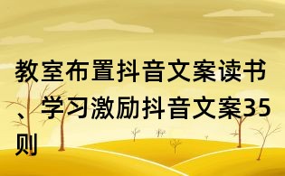 教室布置抖音文案:讀書、學習激勵抖音文案35則