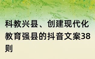 科教興縣、創(chuàng)建現(xiàn)代化教育強(qiáng)縣的抖音文案38則