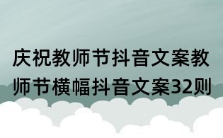 慶祝教師節(jié)抖音文案：教師節(jié)橫幅抖音文案32則