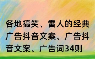 各地搞笑、雷人的經典廣告抖音文案、廣告抖音文案、廣告詞34則