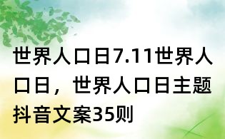 世界人口日：7.11世界人口日，世界人口日主題抖音文案35則