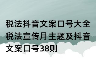 稅法抖音文案口號大全:稅法宣傳月主題及抖音文案口號38則
