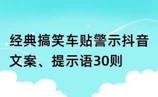 經(jīng)典搞笑車貼警示抖音文案、提示語30則