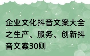 企業文化抖音文案大全之生產、服務、創新抖音文案30則