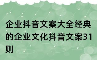 企業抖音文案大全：經典的企業文化抖音文案31則