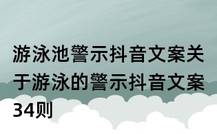 游泳池警示抖音文案:關于游泳的警示抖音文案34則