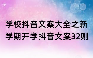 學(xué)校抖音文案大全之新學(xué)期開(kāi)學(xué)抖音文案32則