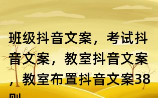 班級抖音文案，考試抖音文案，教室抖音文案，教室布置抖音文案38則