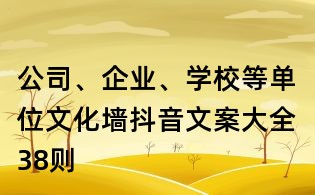 公司、企業(yè)、學(xué)校等單位文化墻抖音文案大全：38則