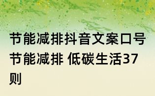 節(jié)能減排抖音文案口號：節(jié)能減排 低碳生活37則