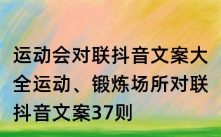 運(yùn)動(dòng)會(huì)對(duì)聯(lián)抖音文案大全：運(yùn)動(dòng)、鍛煉場(chǎng)所對(duì)聯(lián)抖音文案37則
