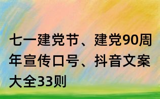 七一建黨節(jié)、建黨90周年宣傳口號、抖音文案大全33則