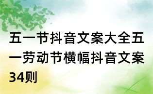 五一節(jié)抖音文案大全：五一勞動(dòng)節(jié)橫幅抖音文案34則