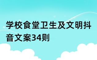 學校食堂衛(wèi)生及文明抖音文案34則