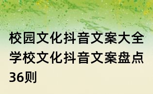 校園文化抖音文案大全：學(xué)校文化抖音文案盤點36則