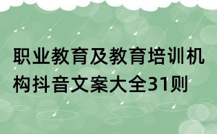 職業(yè)教育及教育培訓機構抖音文案大全31則