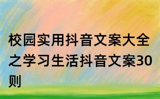校園實(shí)用抖音文案大全之學(xué)習(xí)生活抖音文案30則