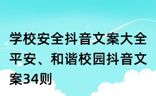學校安全抖音文案大全：平安、和諧校園抖音文案34則