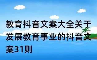 教育抖音文案大全:關(guān)于發(fā)展教育事業(yè)的抖音文案31則