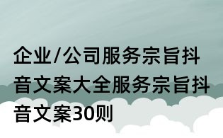 企業(yè)/公司服務(wù)宗旨抖音文案大全:服務(wù)宗旨抖音文案30則
