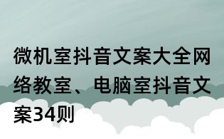 微機室抖音文案大全:網絡教室、電腦室抖音文案34則