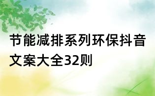 節(jié)能減排系列環(huán)保抖音文案大全32則