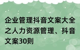 企業(yè)管理抖音文案大全之人力資源管理、抖音文案30則