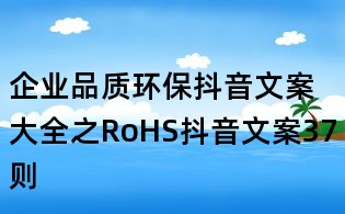 企業(yè)品質(zhì)環(huán)保抖音文案大全之RoHS抖音文案37則