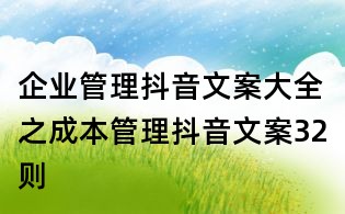 企業(yè)管理抖音文案大全之成本管理抖音文案32則