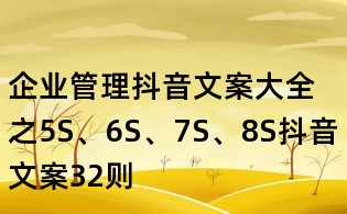 企業管理抖音文案大全之5S、6S、7S、8S抖音文案32則