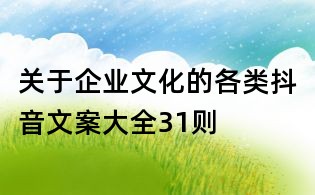 關(guān)于企業(yè)文化的各類抖音文案大全31則