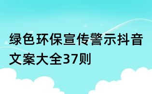 綠色環保宣傳警示抖音文案大全37則