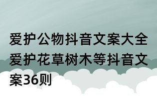 愛(ài)護(hù)公物抖音文案大全:愛(ài)護(hù)花草樹(shù)木等抖音文案36則