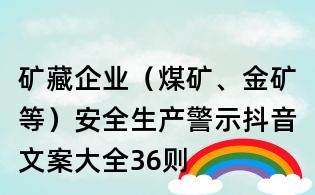 礦藏企業(煤礦、金礦等)安全生產警示抖音文案大全:36則