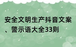 安全文明生產抖音文案、警示語大全33則