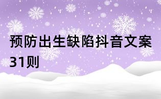 預防出生缺陷抖音文案31則