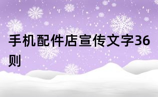 手機(jī)配件店宣傳文字36則