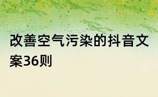 改善空氣污染的抖音文案36則