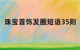 珠寶首飾發圈短語35則