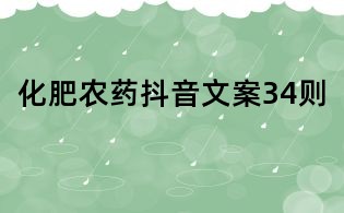 化肥農藥抖音文案34則