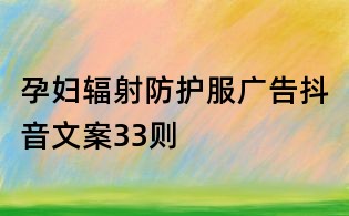 孕婦輻射防護服廣告抖音文案33則