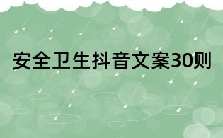 安全衛(wèi)生抖音文案30則