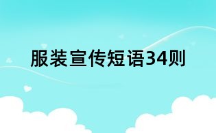 服裝宣傳短語(yǔ)34則