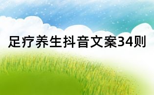 足療養生抖音文案34則