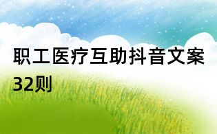 職工醫療互助抖音文案32則