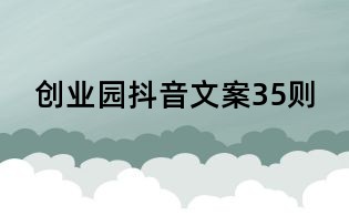 創(chuàng)業(yè)園抖音文案35則