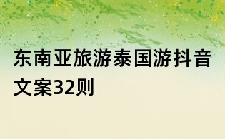 東南亞旅游泰國游抖音文案32則
